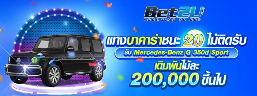bet2u สมัครสมาชิก